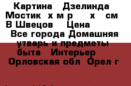 	 Картина “ Дзелинда. Мостик.“х.м р. 50 х 40см. В.Швецов. › Цена ­ 6 000 - Все города Домашняя утварь и предметы быта » Интерьер   . Орловская обл.,Орел г.